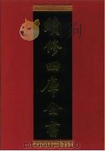 续修四库全书 352 史部·编年类 1996 PDF电子版封面 9787532524600 顾廷龙主编;《续修四库全书》编纂委员会编