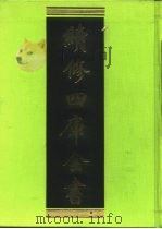 续修四库全书 267 史部·正史类 1996 PDF电子版封面 《续修四库全书》编纂委员会编
