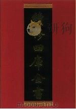 续修四库全书 296 史部·正史类 1996 PDF电子版封面 《续修四库全书》编纂委员会编