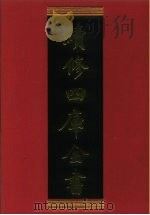 续修四库全书 357 史部·编年类 1996 PDF电子版封面 9787532524600 顾廷龙主编;《续修四库全书》编纂委员会编