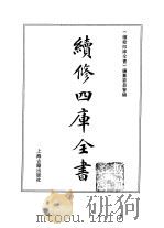 续修四库全书 362 史部·编年类 1996 PDF电子版封面 《续修四库全书》编纂委员会