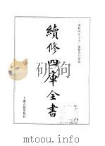 续修四库全书 369 史部·编年类 1996 PDF电子版封面 《续修四库全书》编纂委员会编