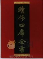 续修四库全书 378 史部·编年类 1996 PDF电子版封面 《续修四库全书》编纂委员会