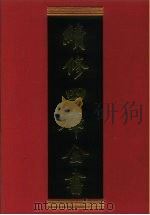 续修四库全书 354 史部·编年类 1996 PDF电子版封面 《续修四库全书》编纂委员会编