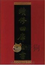 续修四库全书 411 史部·纪事本末类 1996 PDF电子版封面 《续修四库全书》编纂委员会编