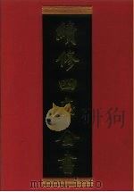 续修四库全书 388 史部·纪事本末类 1996 PDF电子版封面 《续修四库全书》编纂委员会编