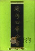 续修四库全书  186  经部·小学类   1996  PDF电子版封面  9787532524600  顾廷龙主编；《续修四库全书》编纂委员会编 