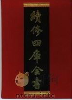 续修四库全书 374 史部·编年类 1996 PDF电子版封面 《续修四库全书》编纂委员会编