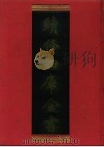 续修四库全书 463 史部·诏令奏议类 1996 PDF电子版封面 《续修四库全书》编纂委员会