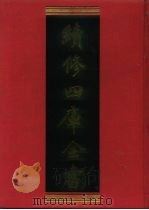 续修四库全书 245 经部·小学类 1996 PDF电子版封面 9787532524600 顾廷龙主编;《续修四库全书》编纂委员会编