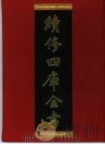 续修四库全书 375 史部·编年类 1996 PDF电子版封面 《续修四库全书》编纂委员会编