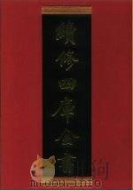 续修四库全书 490 史部·诏令奏议类 1996 PDF电子版封面 《续修四库全书》编纂委员会编
