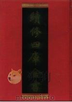 续修四库全书  468  史部·  诏令奏议类   1996  PDF电子版封面    《续修四库全书》编纂委员会 