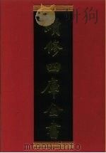 续修四库全书 386 史部·纪事本末类 1996 PDF电子版封面 《续修四库全书》编纂委员会