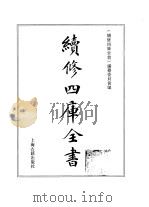 续修四库全书 367 史部·编年类 1996 PDF电子版封面 《续修四库全书》编纂委员会编