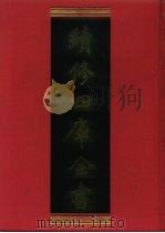 续修四库全书 519 史部·传记类 1996 PDF电子版封面 《续修四库全书》编纂委员会