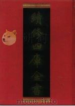 续修四库全书 461 史部· 诏令奏议类 1996 PDF电子版封面 《续修四库全书》编纂委员会