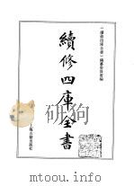 续修四库全书 366 史部·编年类 1996 PDF电子版封面 《续修四库全书》编纂委员会编