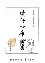 续修四库全书 363 史部·编年类 1996 PDF电子版封面 《续修四库全书》编纂委员会