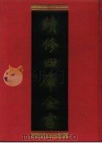 续修四库全书 465 史部·诏令奏议类 1996 PDF电子版封面 9787532524600 顾廷龙主编;《续修四库全书》编纂委员会编
