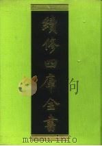 续修四库全书 51 经部·书类 1996 PDF电子版封面 9787532524600 顾廷龙主编;《续修四库全书》编纂委员会编