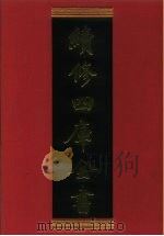 续修四库全书 489 史部· 诏令奏议类 1996 PDF电子版封面 《续修四库全书》编纂委员会
