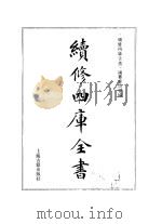 续修四库全书 370 史部·编年类 1996 PDF电子版封面 《续修四库全书》编纂委员会编