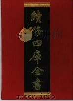 续修四库全书 377 史部·编年类 1996 PDF电子版封面 《续修四库全书》编纂委员会编