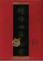 续修四库全书 514 史部·传记类 1996 PDF电子版封面 《续修四库全书》编纂委员会