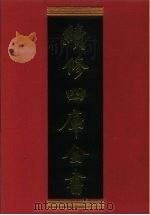续修四库全书 485 史部· 诏令奏议类 1996 PDF电子版封面 《续修四库全书》编纂委员会