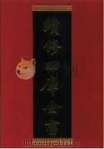续修四库全书 418 史部·纪事本末类 1996 PDF电子版封面 《续修四库全书》编纂委员会编