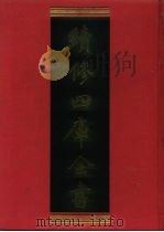 续修四库全书 524 史部·传记类 1996 PDF电子版封面 《续修四库全书》编纂委员会编