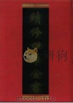 续修四库全书 467 史部·诏令奏议类 1996 PDF电子版封面 《续修四库全书》编纂委员会编