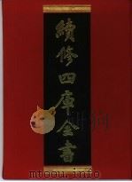 续修四库全书 371 史部·编年类 1996 PDF电子版封面 《续修四库全书》编纂委员会