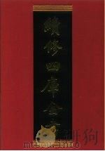 续修四库全书 502 史部·诏令奏议类 1996 PDF电子版封面 《续修四库全书》编纂委员会编