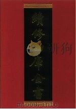 续修四库全书 611 史部·地理类 1996 PDF电子版封面 《续修四库全书》编纂委员会编