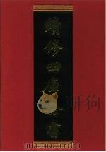 续修四库全书 384 史部·编年类 1996 PDF电子版封面 《续修四库全书》编纂委员会