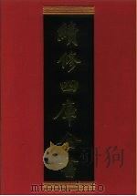续修四库全书 419 史部·纪事本末类 1996 PDF电子版封面 《续修四库全书》编纂委员会