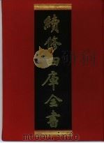 续修四库全书 376 史部·编年类 1996 PDF电子版封面 《续修四库全书》编纂委员会
