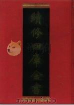 续修四库全书 491 史部·诏令奏议类 1996 PDF电子版封面 9787532524600 顾廷龙主编;《续修四库全书》编纂委员会编