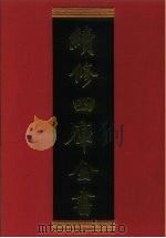 续修四库全书 487 史部·诏令奏议类 1996 PDF电子版封面 《续修四库全书》编纂委员会编