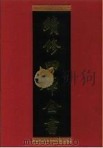 续修四库全书 414 史部·纪事本末类 1996 PDF电子版封面 《续修四库全书》编纂委员会