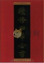 续修四库全书  481  史部·  诏令奏议类   1996  PDF电子版封面    《续修四库全书》编纂委员会 