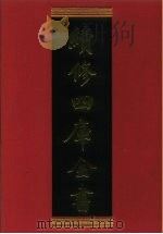 续修四库全书 297 史部·正史类 1996 PDF电子版封面 《续修四库全书》编纂委员会编