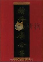 续修四库全书  506  史部·诏令奏议类（1996 PDF版）