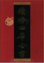 续修四库全书 618 史部·地理类 1996 PDF电子版封面 《续修四库全书》编纂委员会