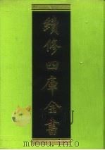续修四库全书 55 经部·书类 1996 PDF电子版封面 9787532524600 顾廷龙主编;《续修四库全书》编纂委员会编