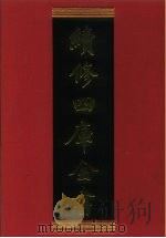 续修四库全书 486 史部·诏令奏议类 1996 PDF电子版封面 《续修四库全书》编纂委员会编