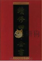 续修四库全书 390 史部·纪事本末类 1996 PDF电子版封面 9787532524600 顾廷龙主编;《续修四库全书》编纂委员会编