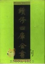 续修四库全书 54 经部·书类 1996 PDF电子版封面 《续修四库全书》编纂委员会编